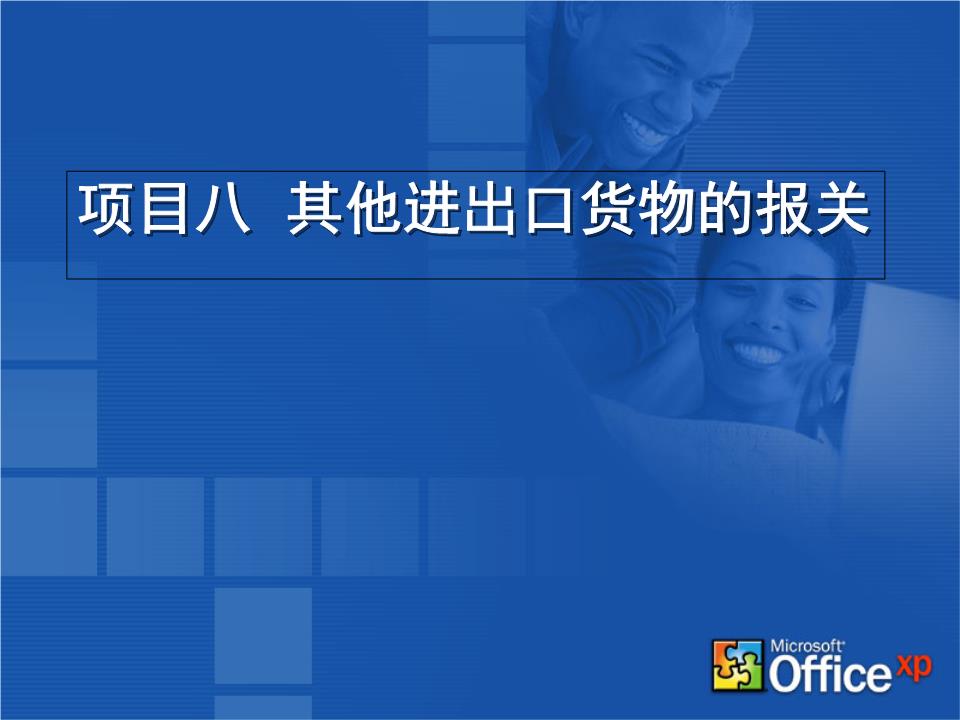 物聯網技術研發中的報關實務 其他進出口貨物概要